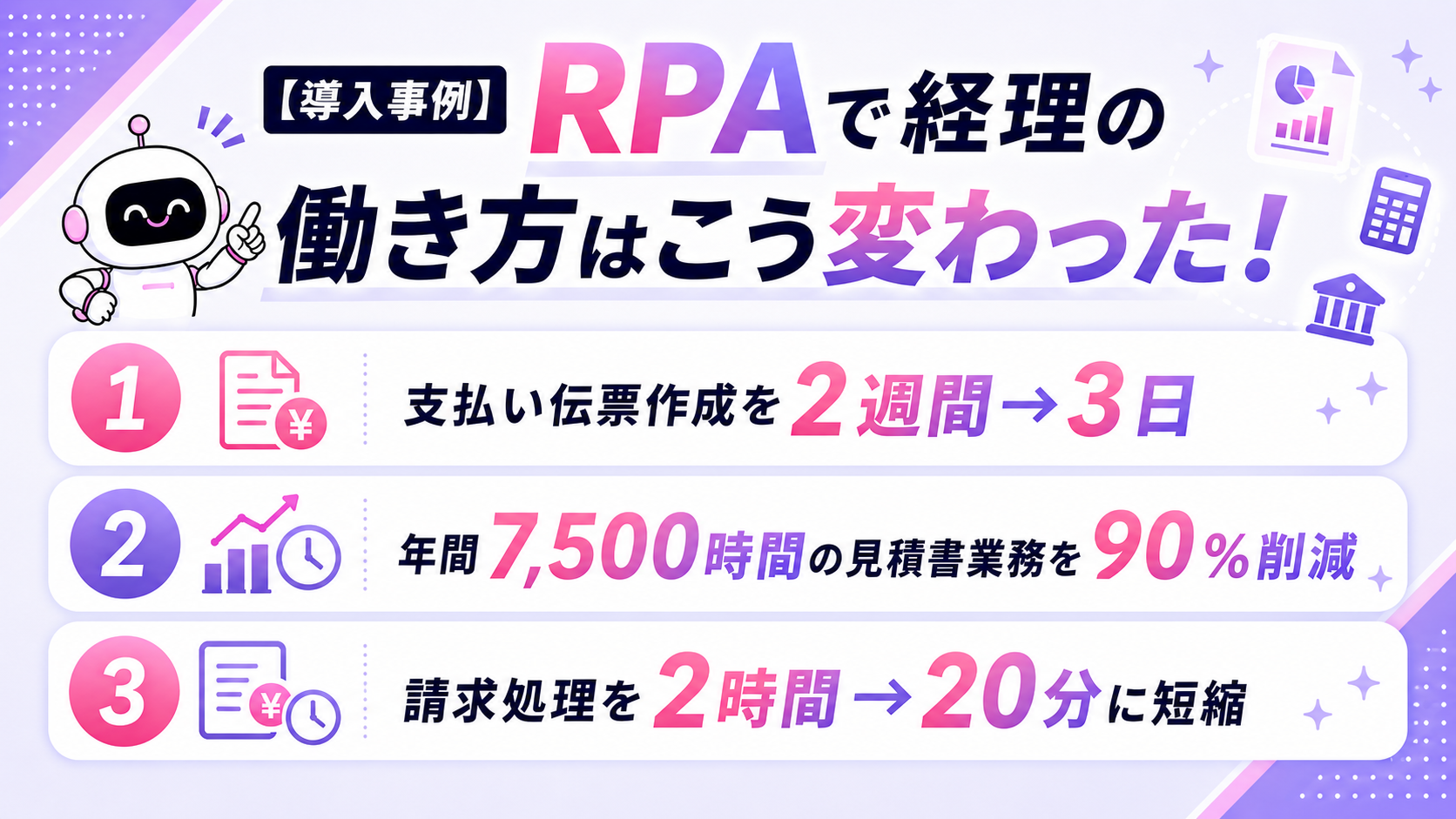 RPAで経理の働き方はこう変わった!RPA「マクロマン」導入事例3選