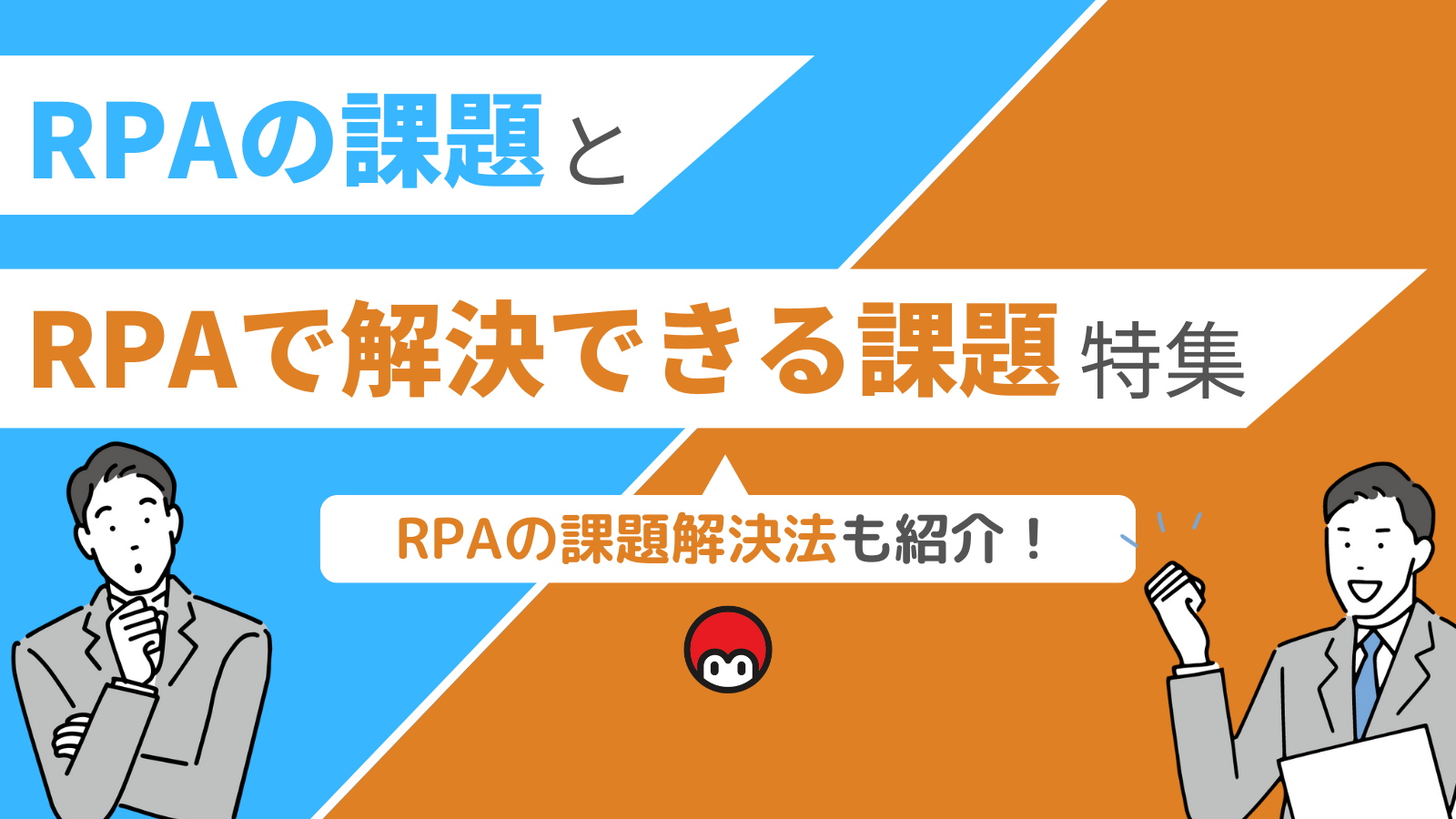 RPAの課題とRPAで解決できる課題特集～課題の解決法も紹介！～