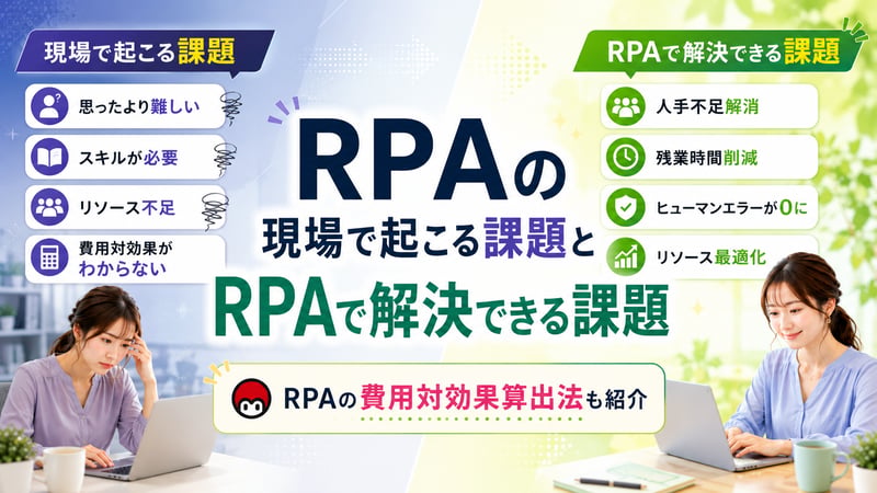 RPAの現場で起こる課題とRPAで解決できる課題　RPAの費用対効果算出法も紹介