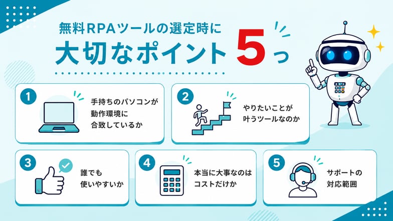 無料RPAツールの選定時に大切なポイント5つ