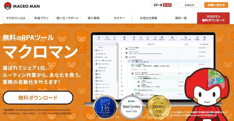 無料のRPAツール「マクロマン」