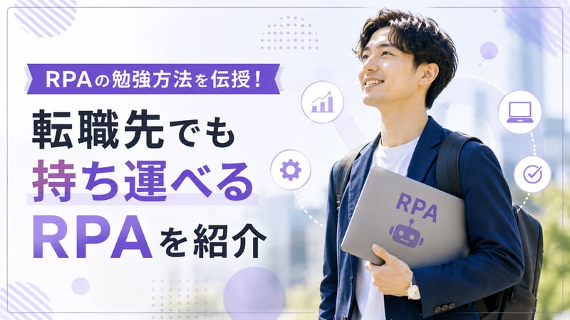RPAの勉強方法を伝授！転職先でも持ち運べるRPAを紹介