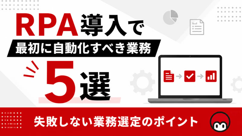 RPA導入で最初に自動化すべき業務5選