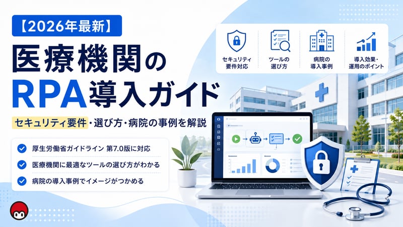 【2026年最新】医療機関のRPA導入ガイド｜セキュリティ要件・選び方・病院の事例を解説