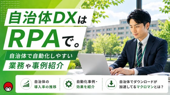 自治体DXはRPAで。自治体で自動化しやすい業務や事例紹介
