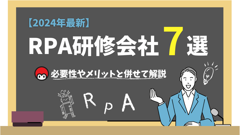2025年最新 RPA研修会社7選 必要性やメリットと併せて解説