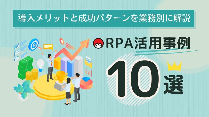 RPA活用事例10選｜導入メリットと成功パターンを業務別に解説