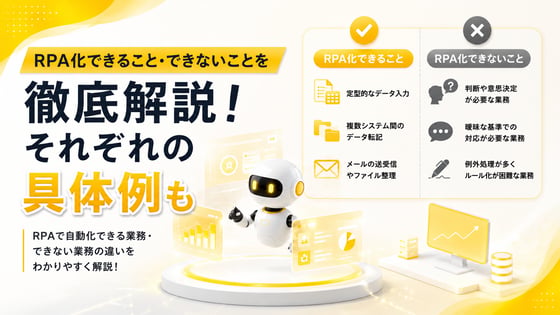 RPA化できること・できないことを徹底解説！それぞれの具体例も