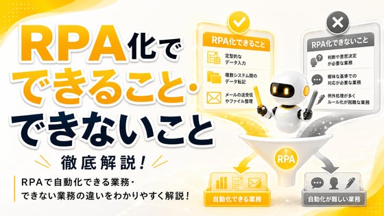RPA化できること・できないことを徹底解説！それぞれの具体例も
