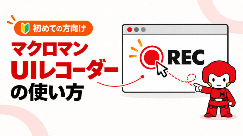 [初めての方向け]マクロマン「UIレコーダー」の使い方