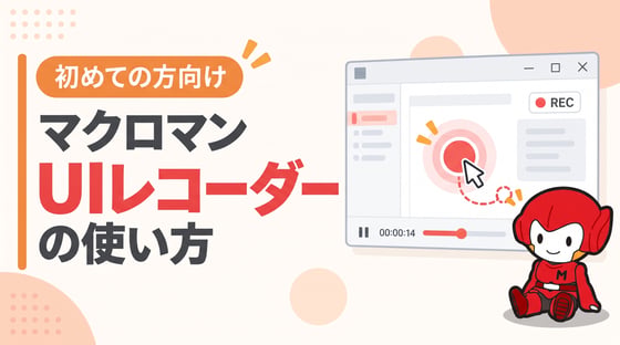 [初めての方向け]マクロマン「UIレコーダー」の使い方