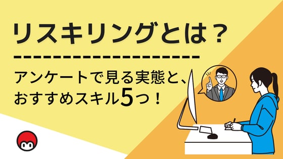 リスキリングとは？アンケートで見る実態と、おすすめスキル5つ！