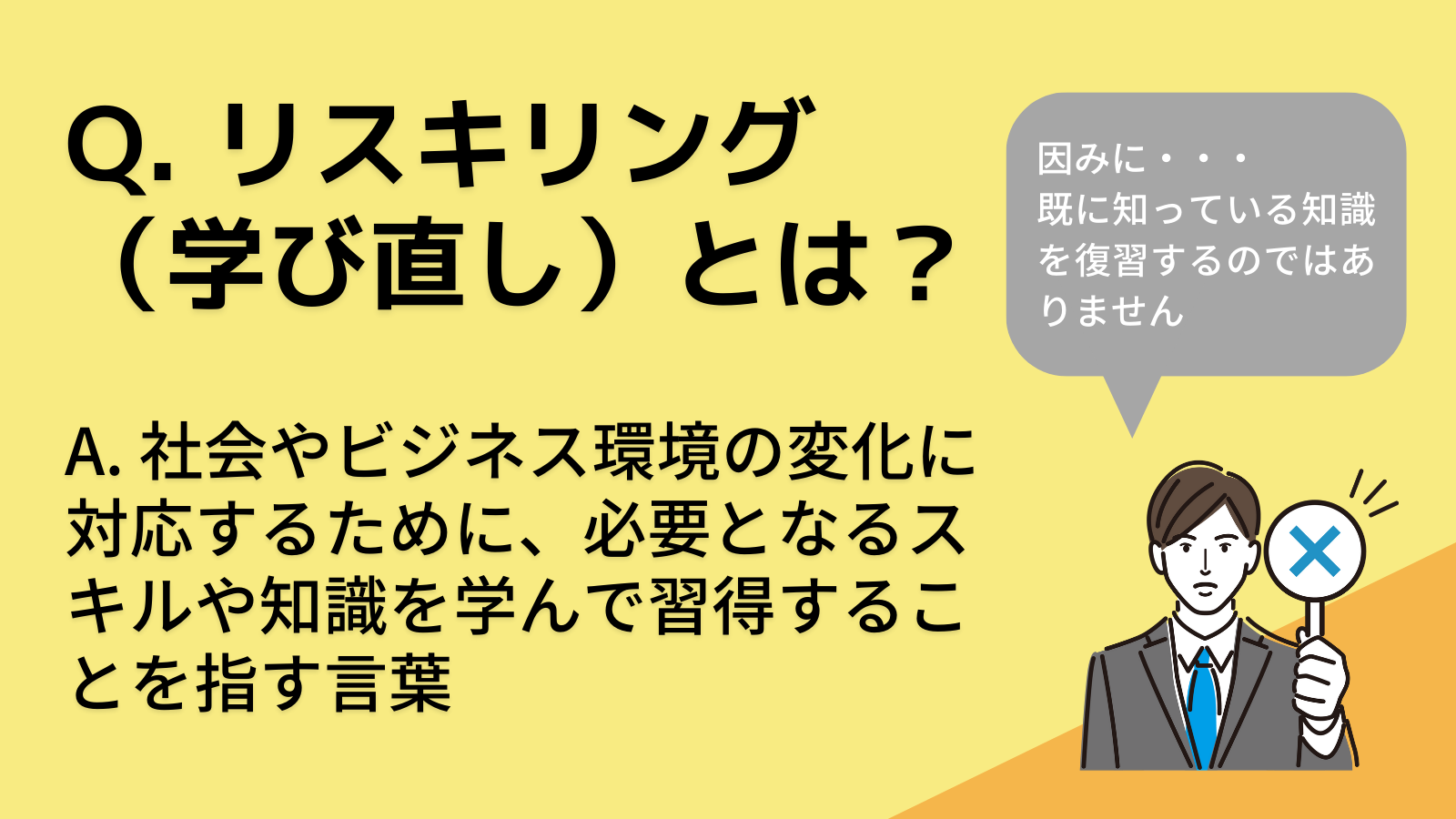 リスキリング（学び直し）とは？