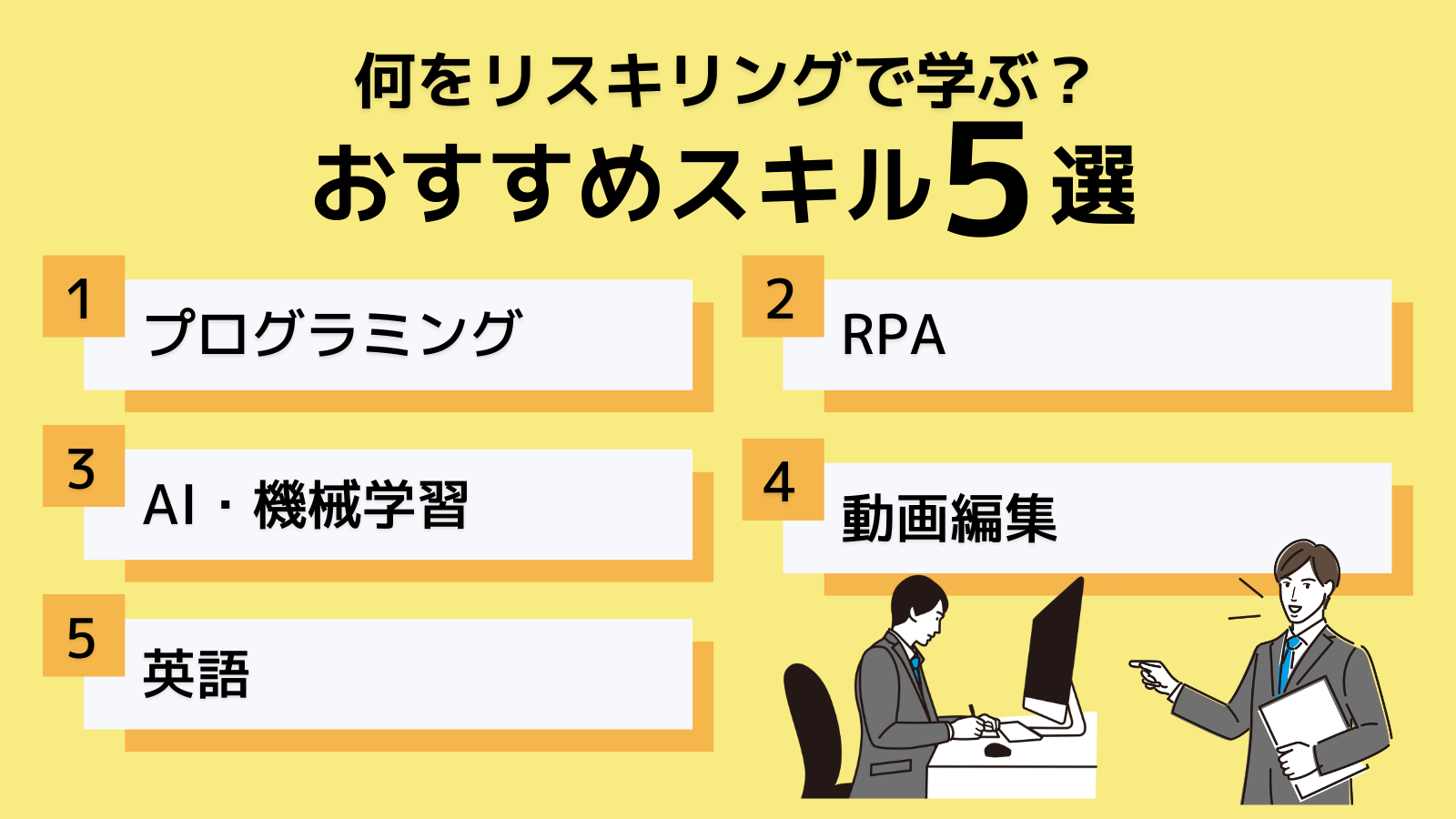 おすすめリスキリング５選択＿①プログラミング②RPA③AI・機械学習・④動画編集・⑤英語