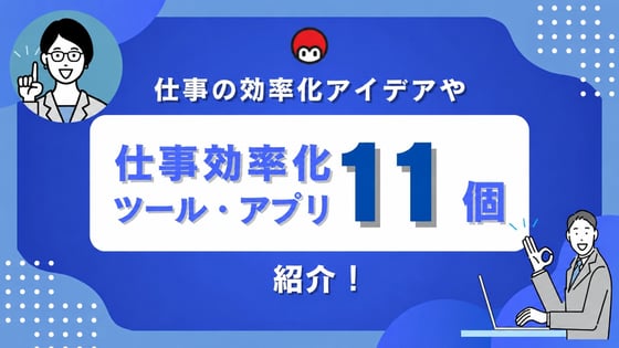 仕事の効率化を実現しよう！実践できるアイデアやITツール・アプリ11個紹介！