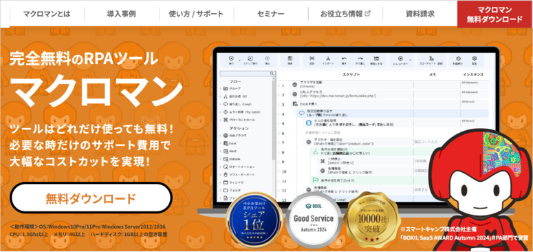 RPAツールマクロマン