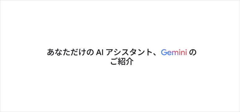 【対話型AI】Gemini