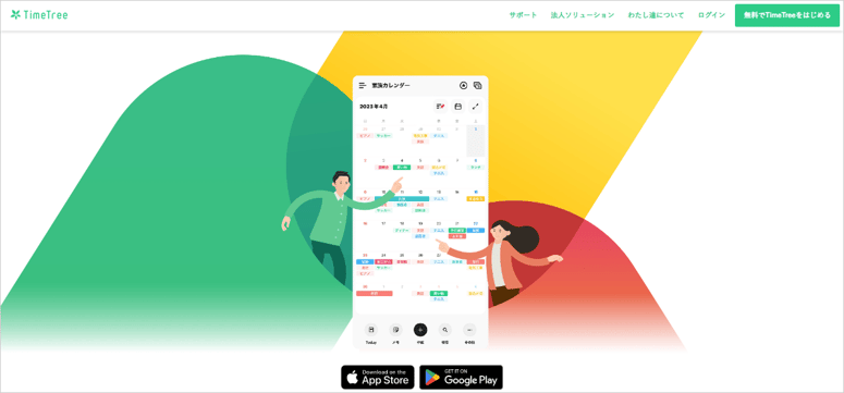 【スケジュール共有】TimeTree