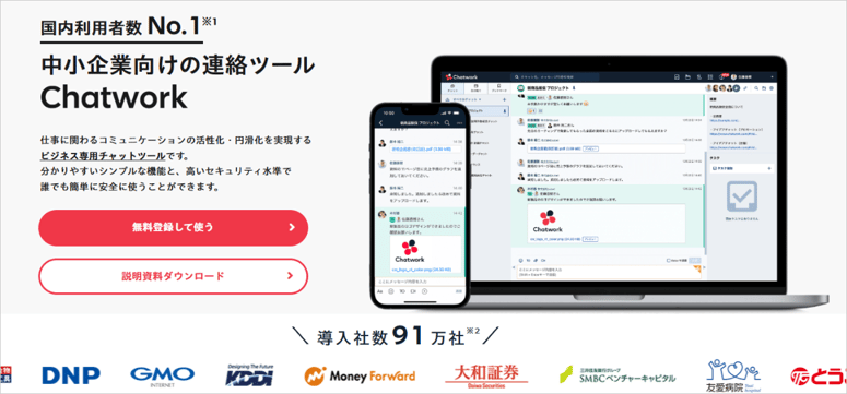 【ビジネスチャット】Chatwork