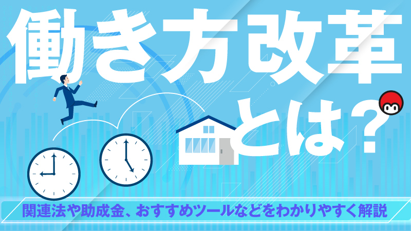 働き方改革とは？