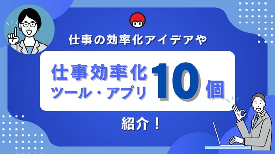 仕事の効率化アイデアや仕事効率化ツール＆アプリ10個紹介