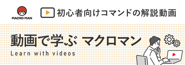 初心者向けコマンドの解説動画 動画で学ぶマクロマン
