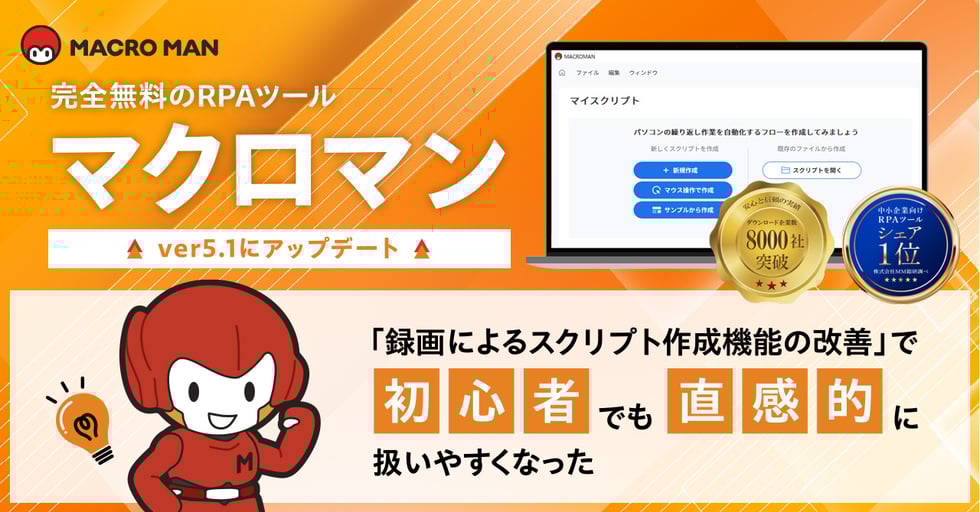 マクロマンがVer5.1にアップデート_録画によるスクリプト作成機能の改善で初心者でも直観的に扱いやすくなりました