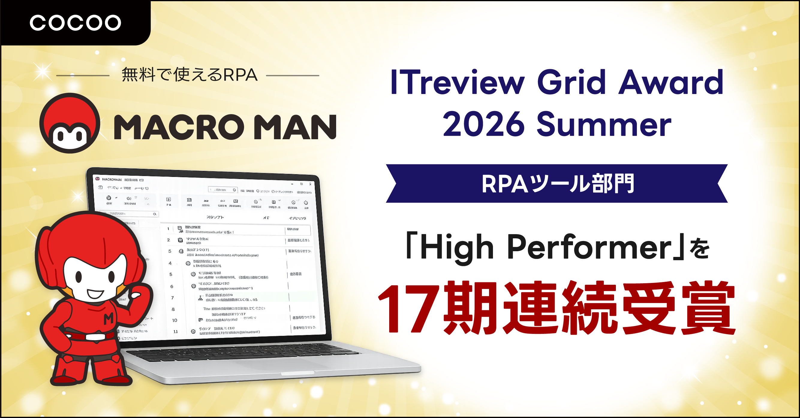 「ITrevie「Grid Award 2026 Summer」のRPAツール部門において「High Performer」を17期連続受賞