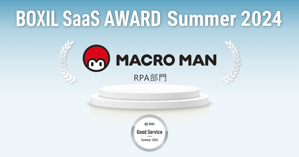 BOXIL SaaS AWARD Summer 2024 RPA部門 MACROMAN