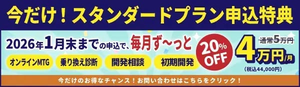 スタンダードプランキャンペーン