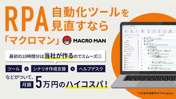 自動化ツールを見直すならマクロマン
