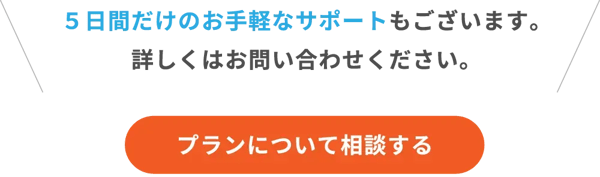 プランについて相談する プランについて相談する