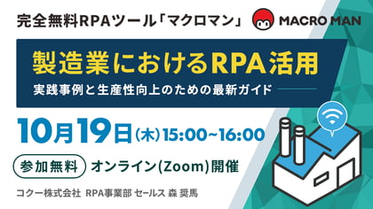 完全無料RPAツール「マクロマン」MACROMAN 製造業におけるRPA活用 実践事例と生産性向上のための最新ガイド 参加無料 オンライン(Zoom)開催 コクー株式会社 RPA事業部 セールス 森 奨馬