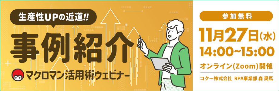生産性アップの近道 事例紹介 マクロマン活用ウェビナー 開催日時 2024年11月27日水曜日 14時から15時 オンラインzoom開催 コクー株式会社 RPA事業部 参加無料