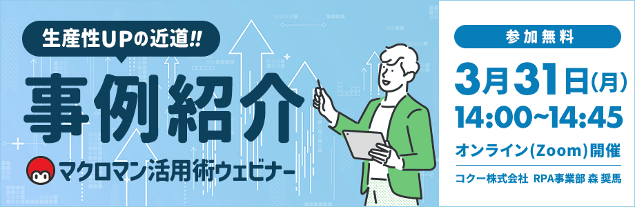 生産性アップの近道 事例紹介 マクロマン活用ウェビナー 開催日時 2025年3月31日月曜日 14時から14時45分迄 オンラインzoom開催 コクー株式会社 RPA事業部 参加無料