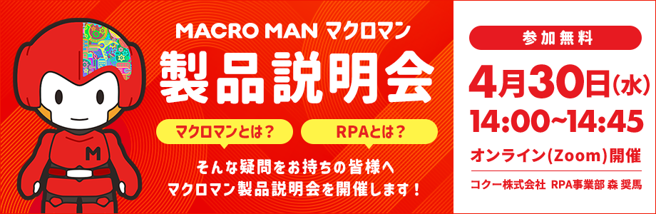 マクロマン製品説明会 マクロマンとは？RPAとは？そんな疑問をお持ちの皆様へマクロマン製品説明会を開催します
