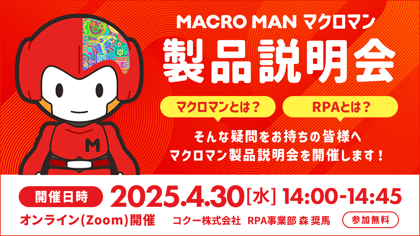 マクロマン製品説明会 マクロマンとは？RPAとは？そんな疑問をお持ちの皆様へマクロマン製品説明会を開催します