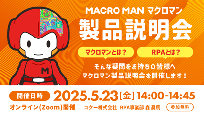 マクロマン製品説明会 マクロマンとは？RPAとは？そんな疑問をお持ちの皆様へマクロマン製品説明会を開催します