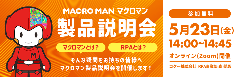 マクロマン製品説明会 マクロマンとは?RPAとは?そんな疑問をお持ちの皆様へマクロマン製品説明会を開催します マクロマン製品説明会 マクロマンとは?RPAとは?そんな疑問をお持ちの皆様へマクロマン製品説明会を開催します