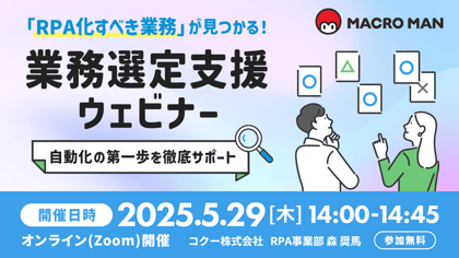 RPA化すべき業務が見つかる業務選定支援ウェビナー 自動化の第一歩を徹底サポート