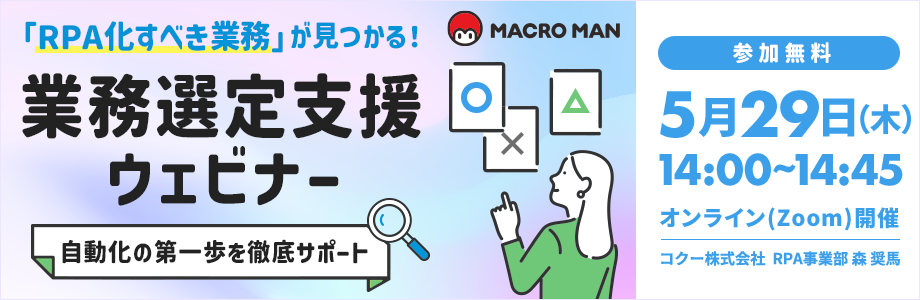 RPA化すべき業務が見つかる業務選定支援セミナー 自動化の第一歩を徹底サポート RPA化すべき業務が見つかる業務選定支援セミナー 自動化の第一歩を徹底サポート