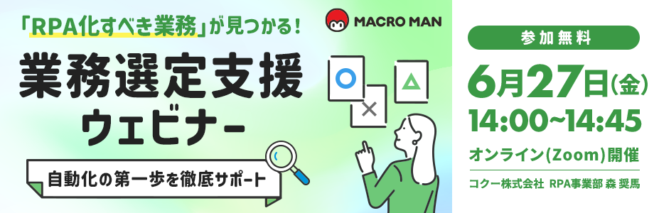 RPA化すべき業務が見つかる業務選定支援ウェビナー 自動化の第一歩を徹底サポート RPA化すべき業務が見つかる業務選定支援ウェビナー 自動化の第一歩を徹底サポート