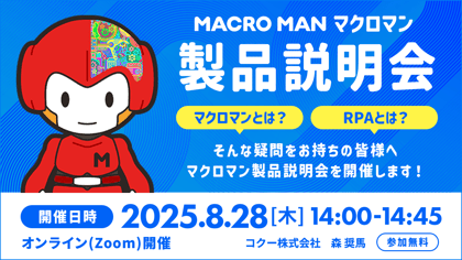 マクロマン製品説明会 マクロマンとは？RPAとは？そんな疑問をお持ちの皆様へマクロマン製品説明会を開催します