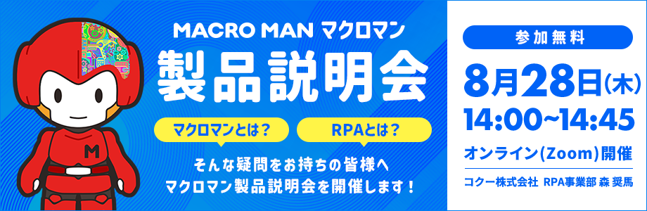 マクロマン製品説明会 マクロマンとは?RPAとは?そんな疑問をお持ちの皆様へマクロマン製品説明会を開催します マクロマン製品説明会 マクロマンとは?RPAとは?そんな疑問をお持ちの皆様へマクロマン製品説明会を開催します