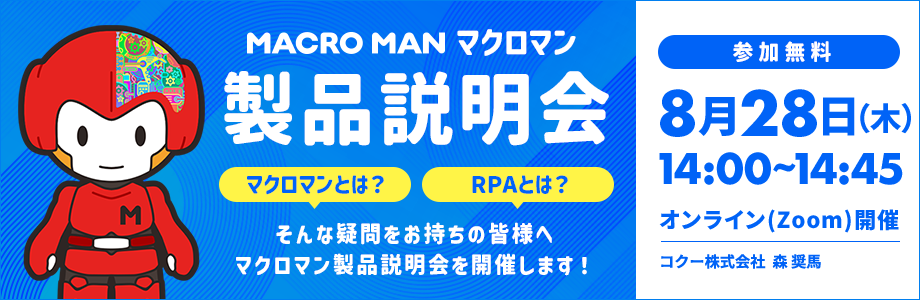 マクロマン製品説明会 マクロマンとは？RPAとは？そんな疑問をお持ちの皆様へマクロマン製品説明会を開催します