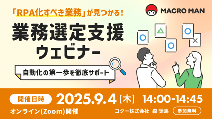 RPA化すべき業務が見つかる業務選定支援セミナー 自動化の第一歩を徹底サポート