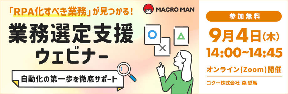 RPA化すべき業務が見つかる業務選定支援セミナー 自動化の第一歩を徹底サポート RPA化すべき業務が見つかる業務選定支援セミナー 自動化の第一歩を徹底サポート