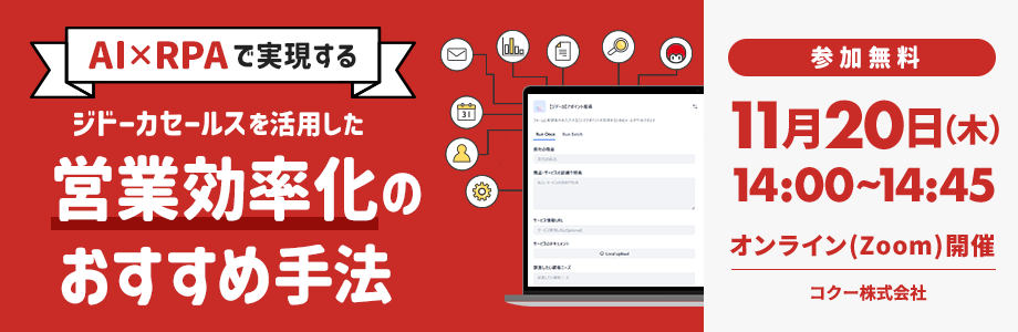 AI✕RPAで実現するジドーカセールスを活用した営業効率化のおすすめ手法