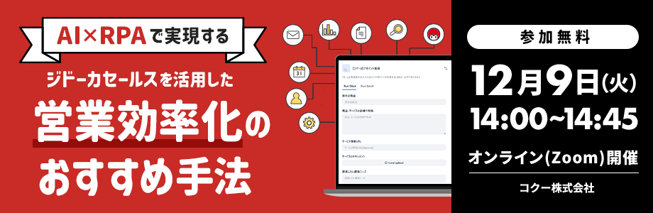 AI✕RPAで実現するジドーカセールスを活用した営業効率化のおすすめ手法