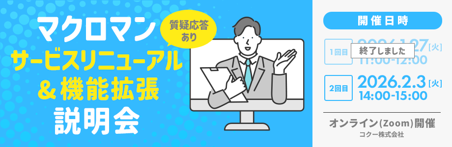 マクロマンサービスリニューアル&機能拡張説明会 質疑応答あり 開催日 1回目 2026年1月27日 火曜日 11時~12時 開催日2回目 2026年2月3日 火曜日 14時~15時 参加無料 オンラインZoom開催 コクー株式会社 マクロマンサービスリニューアル&機能拡張説明会 質疑応答あり 開催日 1回目 2026年1月27日 火曜日 11時~12時 開催日2回目 2026年2月3日 火曜日 14時~15時 参加無料 オンラインZoom開催 コクー株式会社